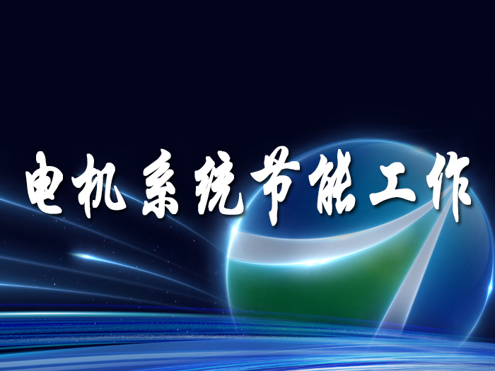 運(yùn)用數(shù)字化手段開展電機(jī)系統(tǒng)節(jié)能工作