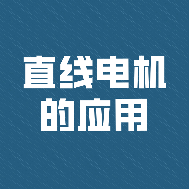 直線電機(jī)被廣泛運(yùn)用到工業(yè)、民用型及軍事上