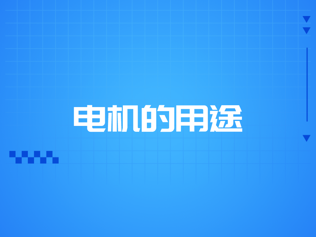 電機(jī)的用途有哪些？