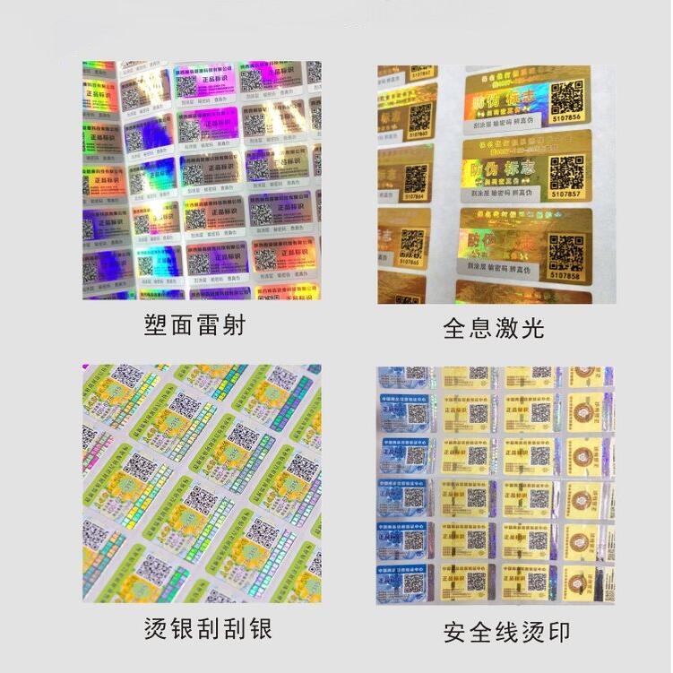 防偽標簽印刷 防偽標簽印刷
